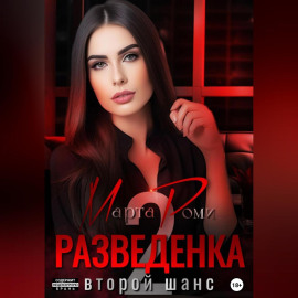 Разведенка: второй шанс