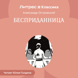 Бесприданница