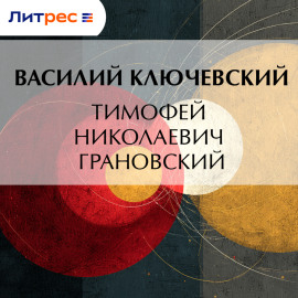 Тимофей Николаевич Грановский