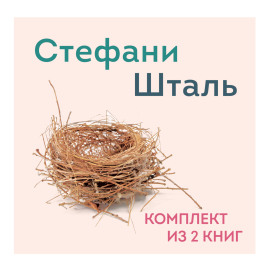 Стефани Шталь. Комплект из 2 книг