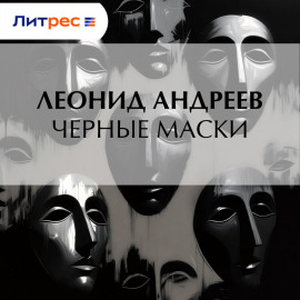 Черные маски