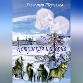 Котуйская история