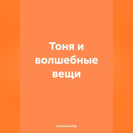 Тоня и волшебные вещи