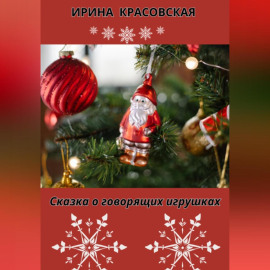 Сказка о говорящих игрушках