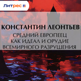 Средний европеец как идеал и орудие всемирного разрушения