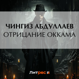 Отрицание Оккама