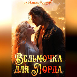 Ведьмочка для лорда