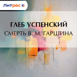 Смерть В. М. Гаршина