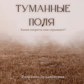 Туманные поля