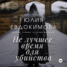 Не лучшее время для убийства