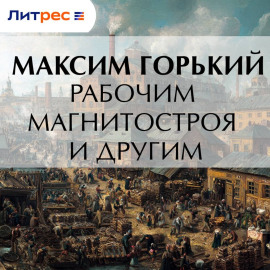 Рабочим Магнитостроя и другим
