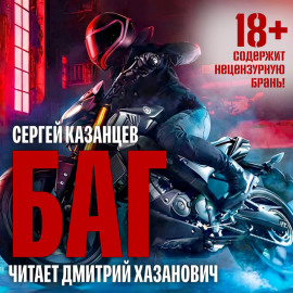 Баг