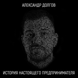 История настоящего предпринимателя