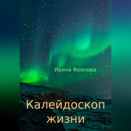 Калейдоскоп жизни