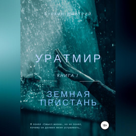Уратмир: земная пристань
