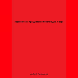 Первопричина празднования Нового года в январе