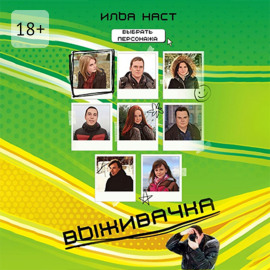 Выживачка