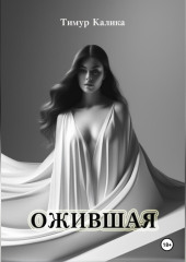 Ожившая