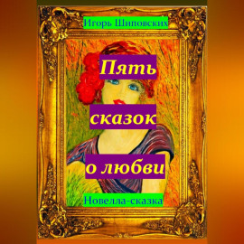 Пять сказок о любви