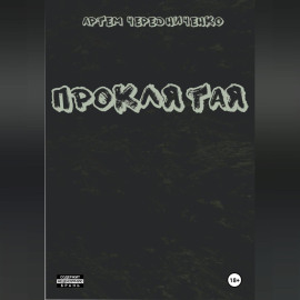 Проклятая