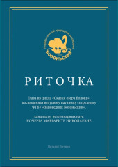 Риточка. Сказки озера Болонь