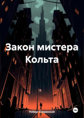 Закон мистера Кольта