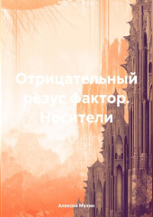 Отрицательный резус фактор. Носители