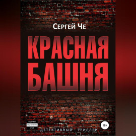 Красная башня