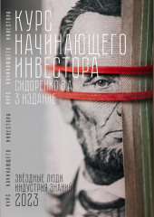 Курс начинающего инвестора. 3-е издание