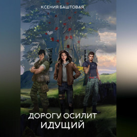 Дорогу осилит идущий