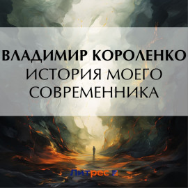 История моего современника.Книга 1