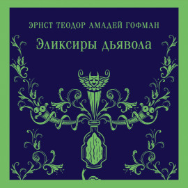 Эликсиры дьявола