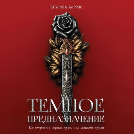 Темное предназначение