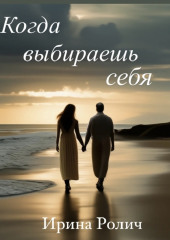 Когда выбираешь себя