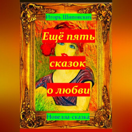 Ещё пять сказок о любви