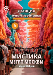 Станция Новые Черёмушки 6. Мистика метро Москвы