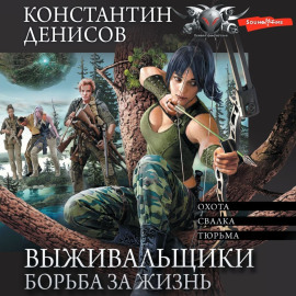 Выживальщики. Борьба за жизнь