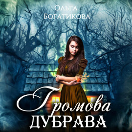Громова дубрава