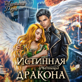 Истинная ученица дракона
