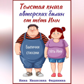 Толстая книга авторских былин от тёть Инн