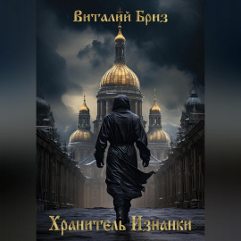 Хранитель Изнанки