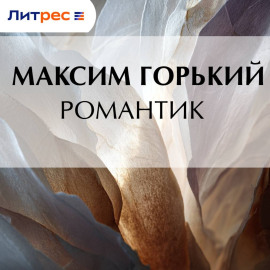 Романтик