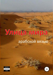 Улица мира арабской вязью