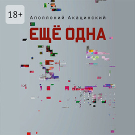 Ещё одна