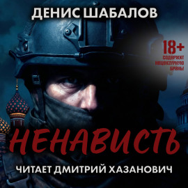 Ненависть