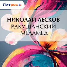 Ракушанский меламед