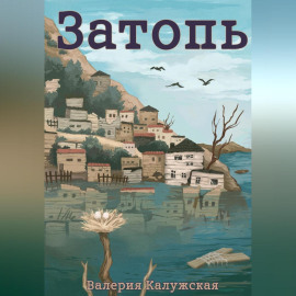 Затопь