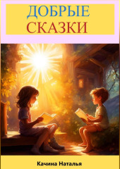 Добрые сказки