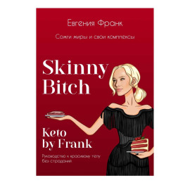Skinny bitch  Keto by Frank. Сожги жиры и свои комплексы
