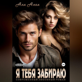 Я тебя забираю